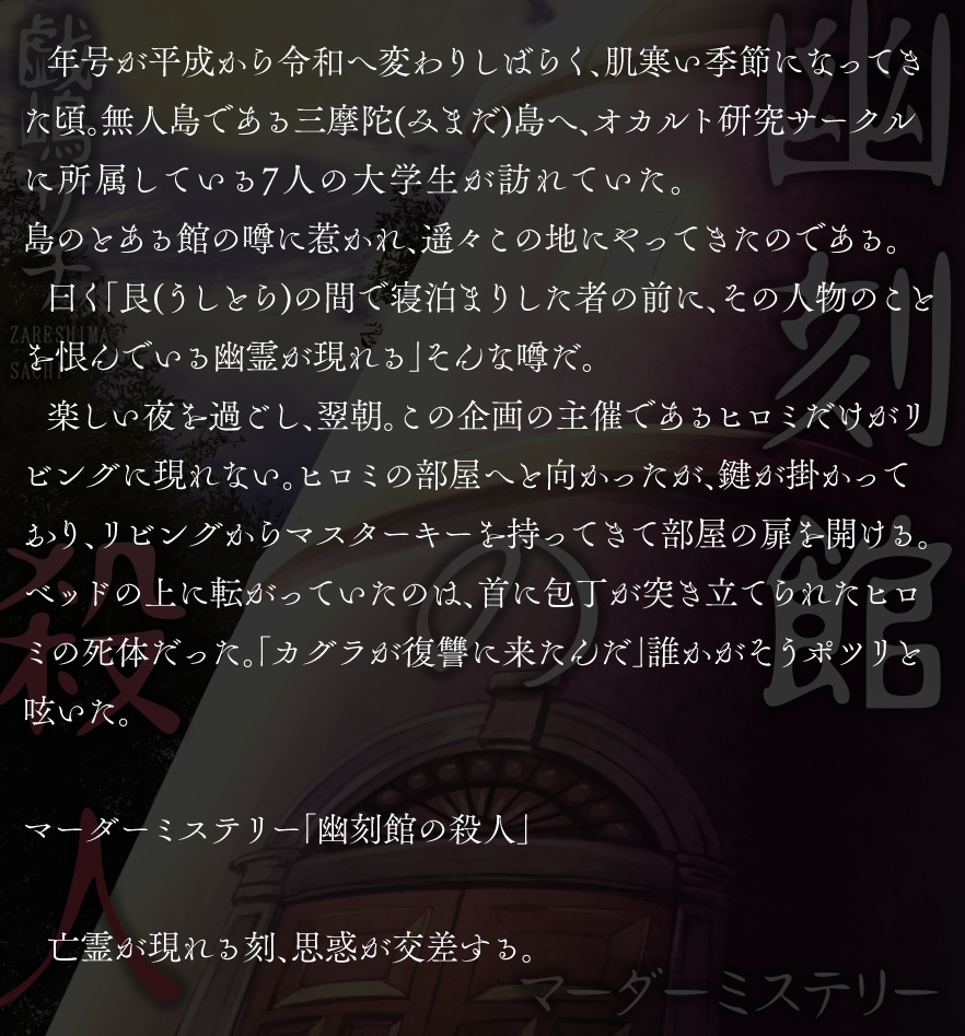 マーダーミステリー『幽刻館の殺人』