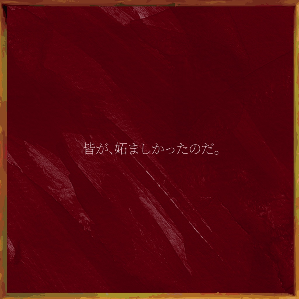 【本文無料】エモクロアTRPG 「悲願への染描」 有料セッション用画像あり