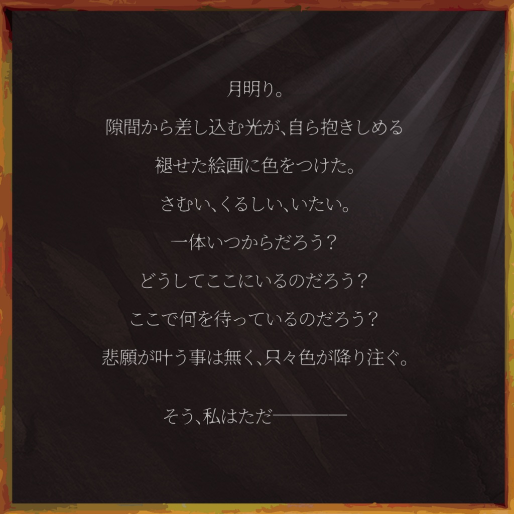 【本文無料】エモクロアTRPG 「悲願への染描」 有料セッション用画像あり