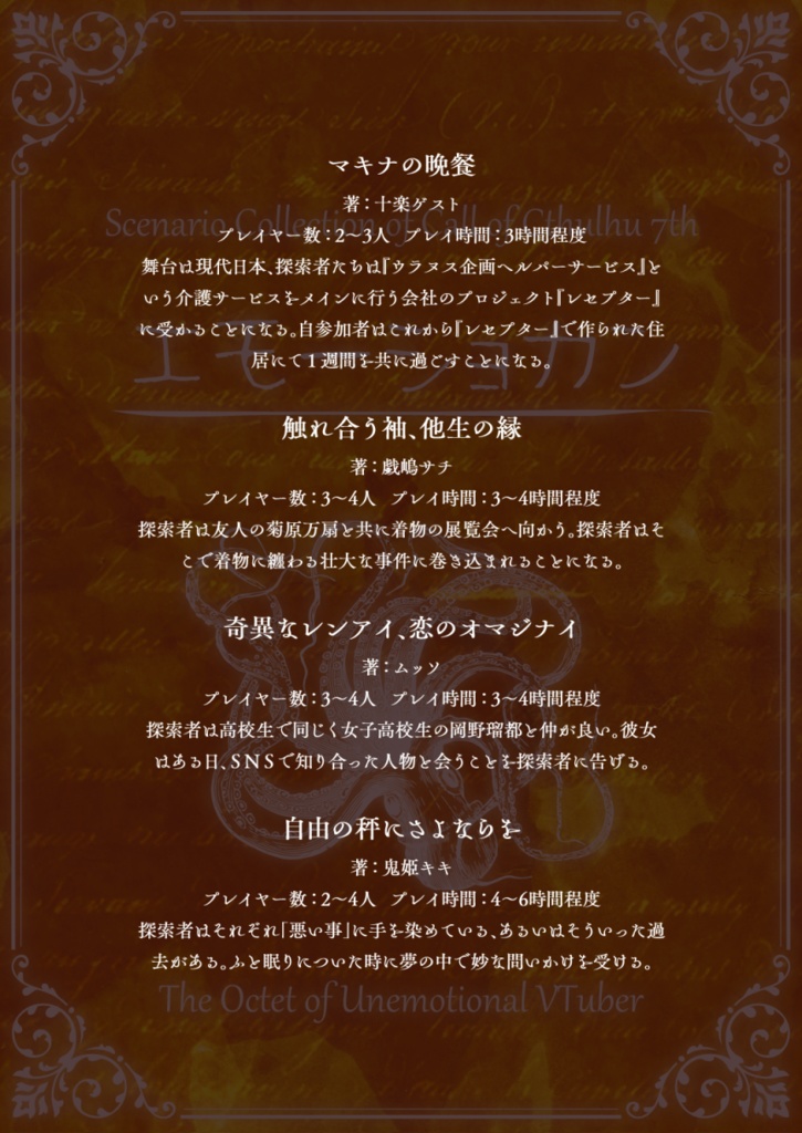 CoC7thシナリオ『エモーショカン』新クトゥルフ神話TRPG