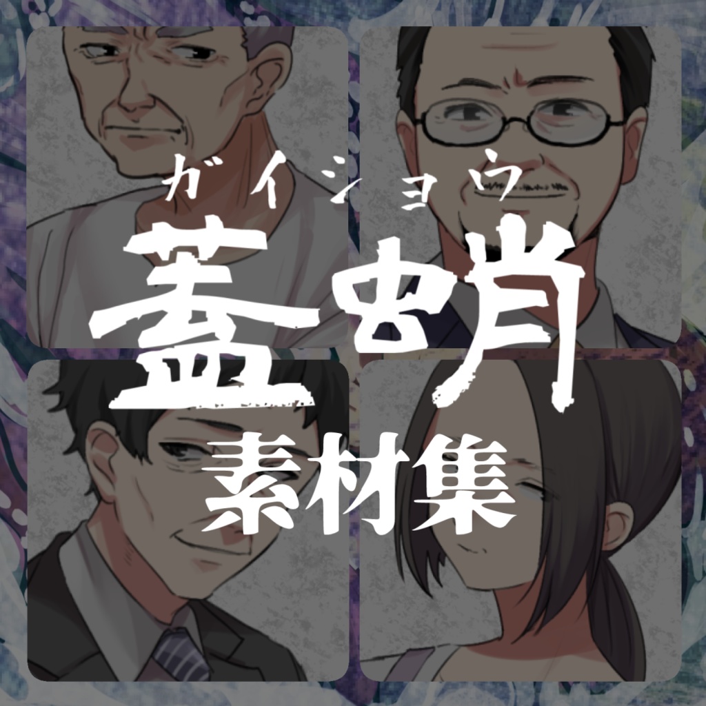 【本文無料】エモクロアTRPG 「蓋蛸」 有料セッション用画像あり