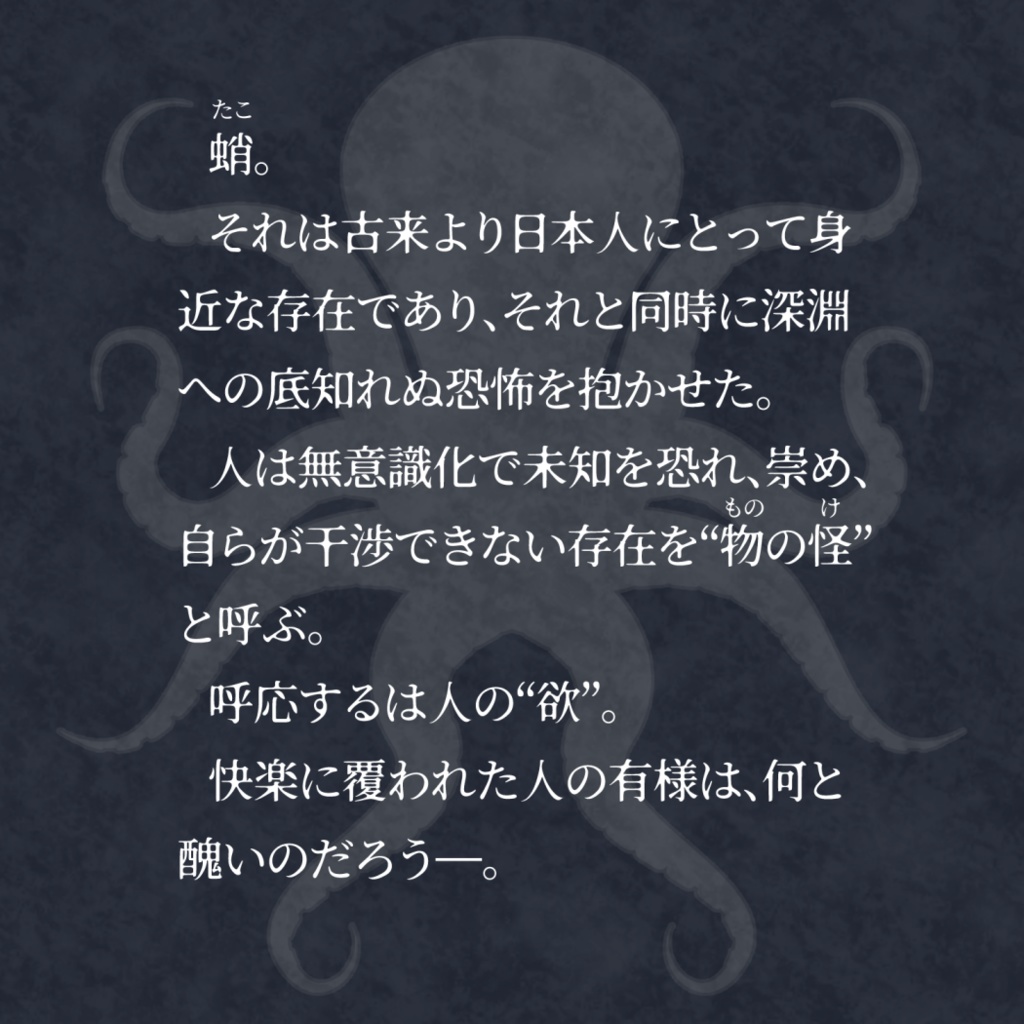 【本文無料】エモクロアTRPG 「蓋蛸」 有料セッション用画像あり