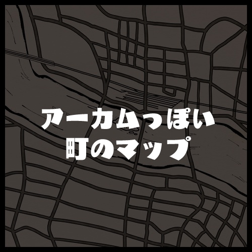アーカムっぽい町のマップ