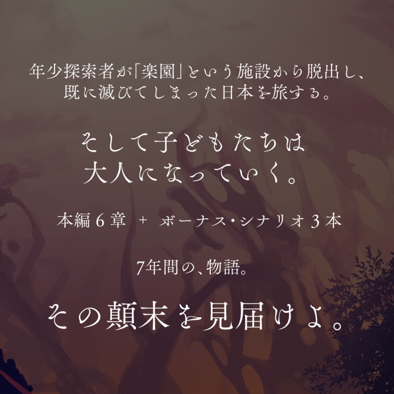 【CoC7版】黙示録とその顛末【キャンペーンシナリオ集】SPLL:E108031