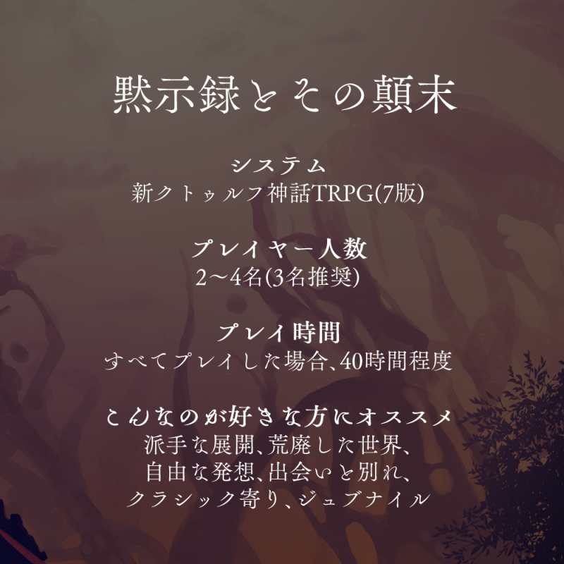【CoC7版】黙示録とその顛末【キャンペーンシナリオ集】SPLL:E108031