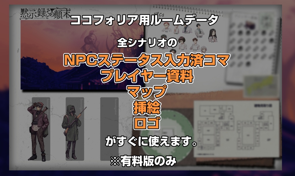 【CoC7版】黙示録とその顛末【キャンペーンシナリオ集】SPLL:E108031