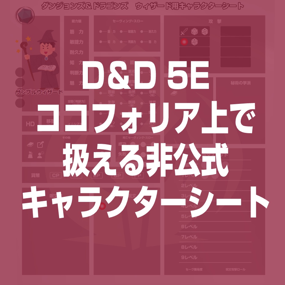 【非公式】ココフォリア上で扱えるダンジョンズ＆ドラゴンズ第5版用キャラクターシート【DnD5E】