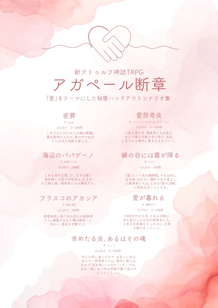 【CoC7版】アガペール断章【秘匿ハンドアウトシナリオ集】