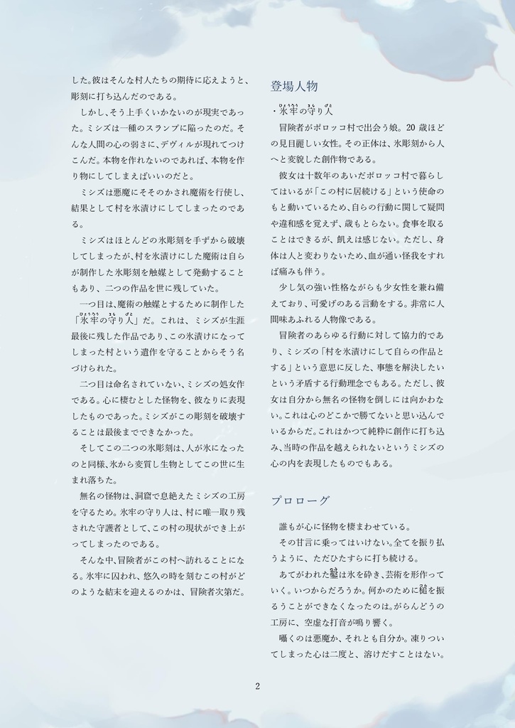 【シナリオ】氷牢の怪物【慈悲なきアイオニア】