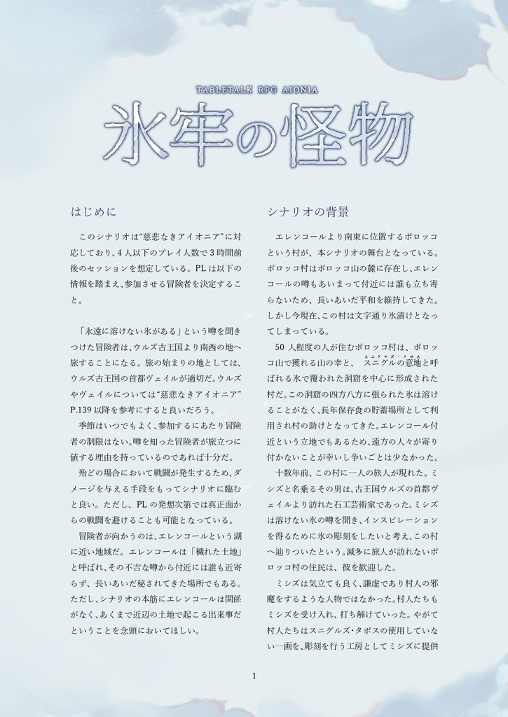 【シナリオ】氷牢の怪物【慈悲なきアイオニア】