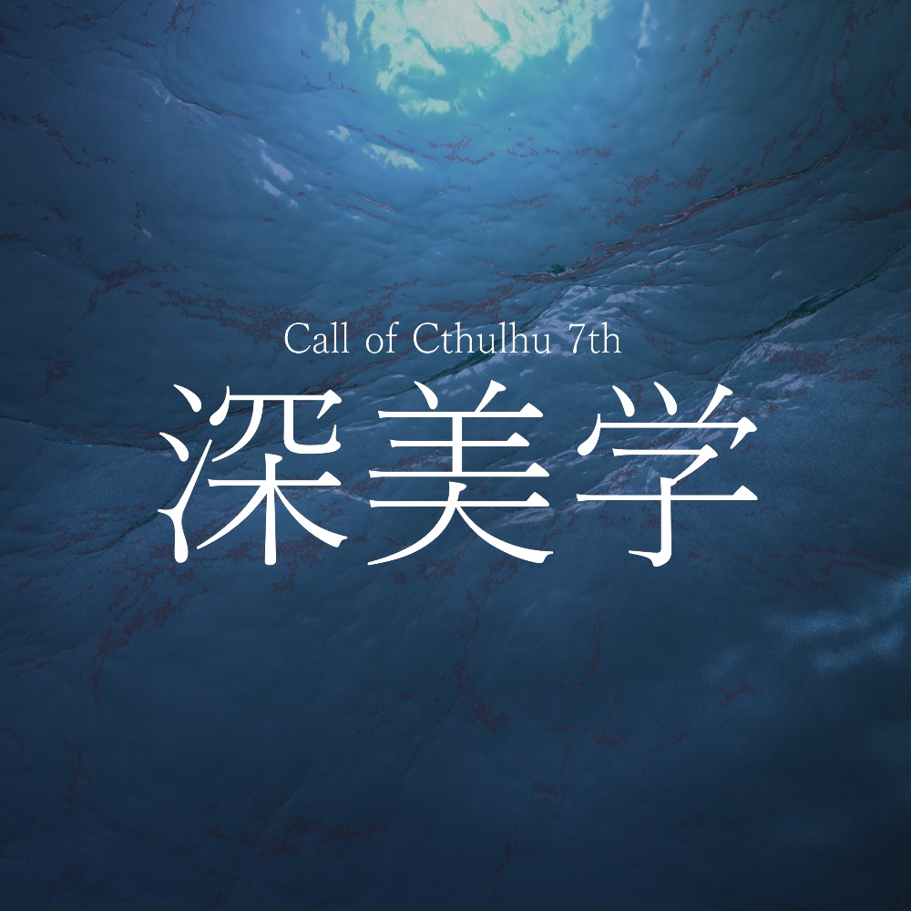 【CoC7版シナリオ】深美学【新クトゥルフ神話TRPG】