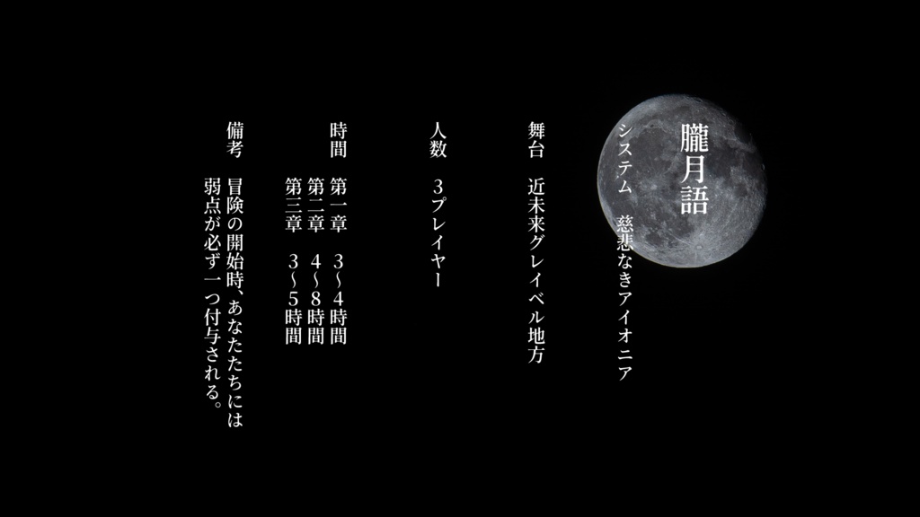 【 TRPG慈悲なきアイオニア 】朧月語【キャンペーンシナリオ】