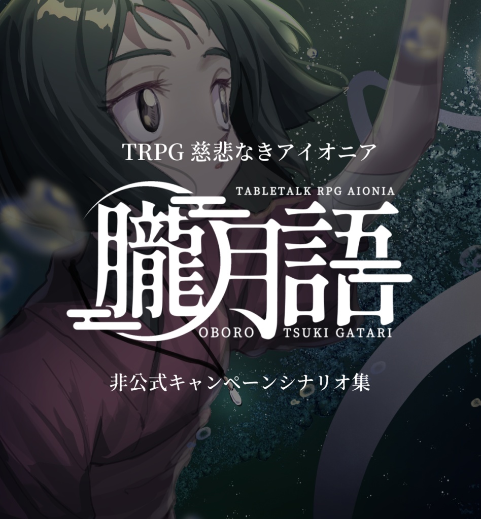 【 TRPG慈悲なきアイオニア 】朧月語【キャンペーンシナリオ】