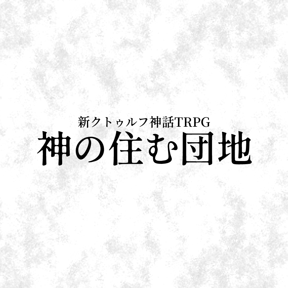 【CoC7版シナリオ】神の住む団地【新クトゥルフ神話TRPG】