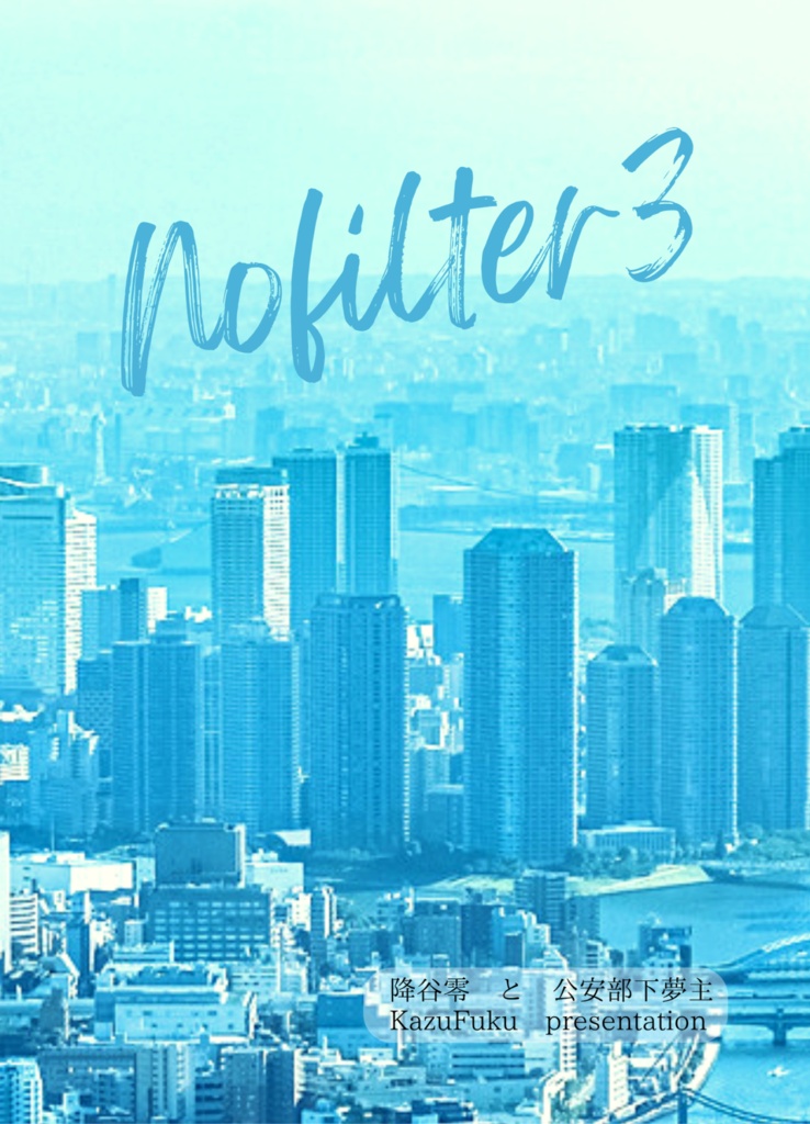 nofilter3（※おまけ本無し）