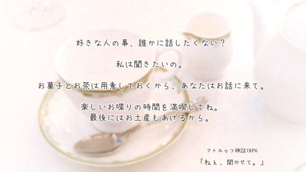 【CoCシナリオ】 ねぇ、聞かせて。 【おまけ】