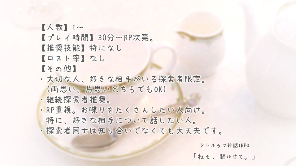 【CoCシナリオ】 ねぇ、聞かせて。 【おまけ】