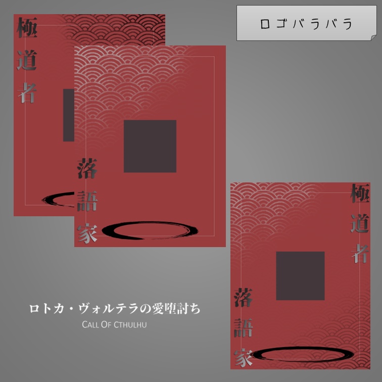 【無料】『ロトカ・ヴォルテラの愛堕討ち』非公式ディスプレイ素材