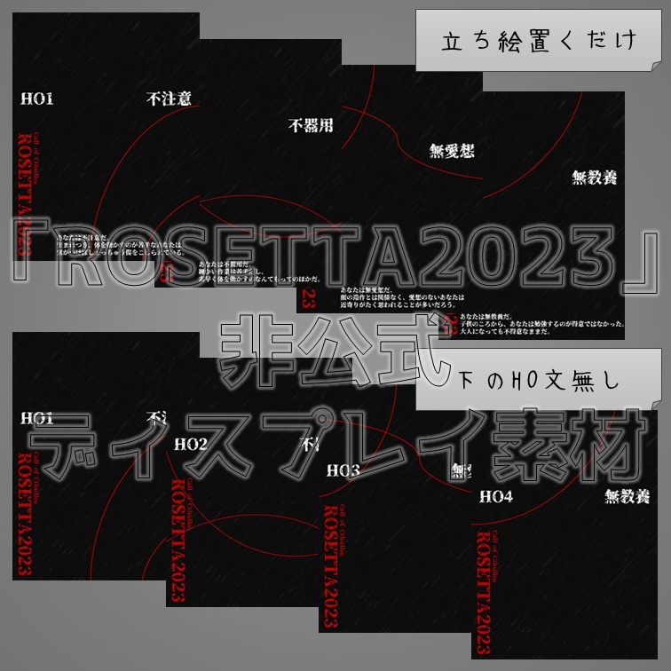 【無料】『ROSETTA2023』非公式ディスプレイ素材