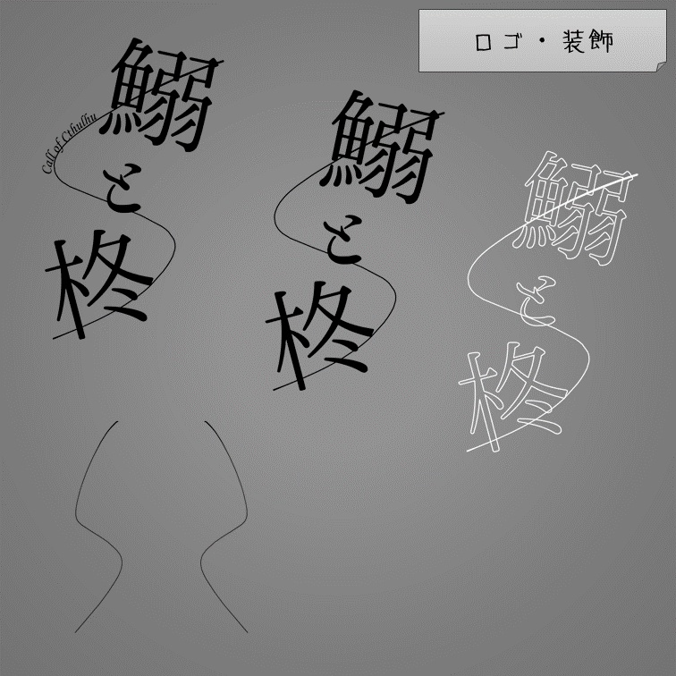 【無料】『鰯と柊』非公式ディスプレイ素材