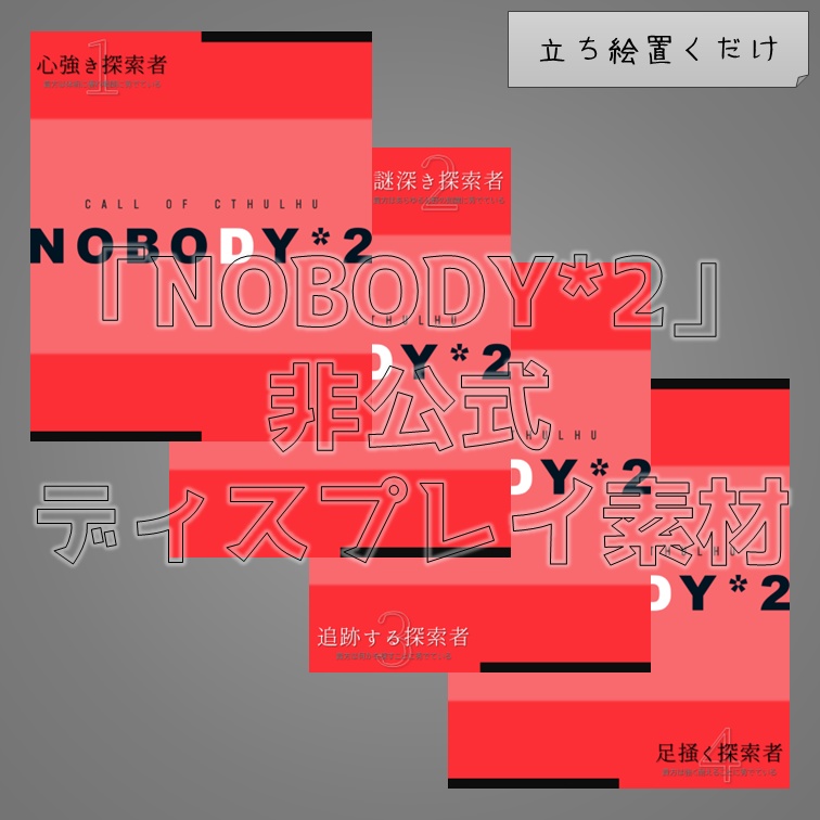 【無料】『NOBODY*2』非公式ディスプレイ素材