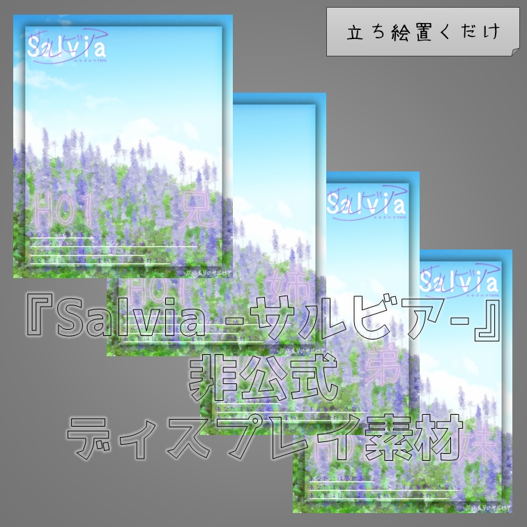 【無料】『Salvia -サルビア-』非公式ディスプレイ素材