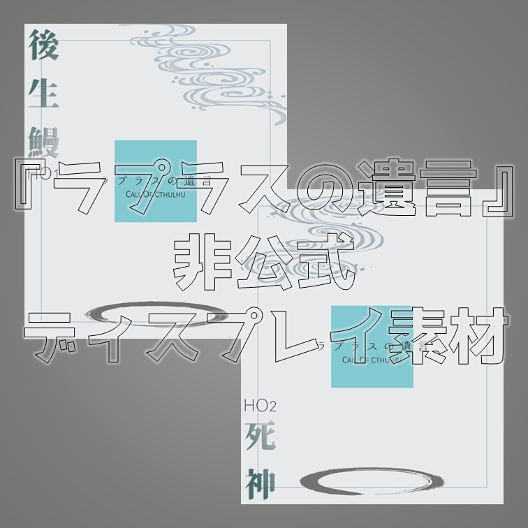 【無料】『ラプラスの遺言』非公式ディスプレイ素材