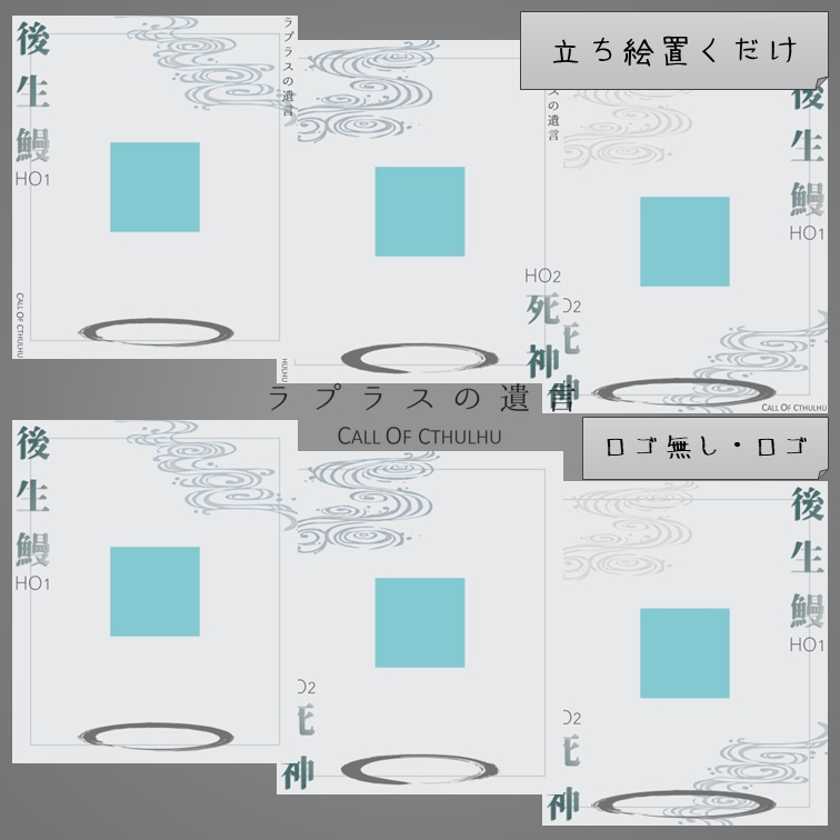【無料】『ラプラスの遺言』非公式ディスプレイ素材