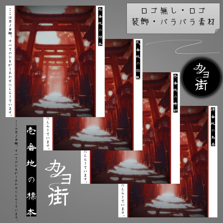 【無料】『カノヨ街』非公式ディスプレイ素材