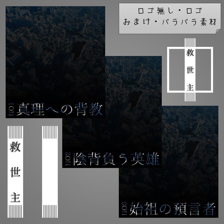 【無料】『救世主』非公式ディスプレイ素材