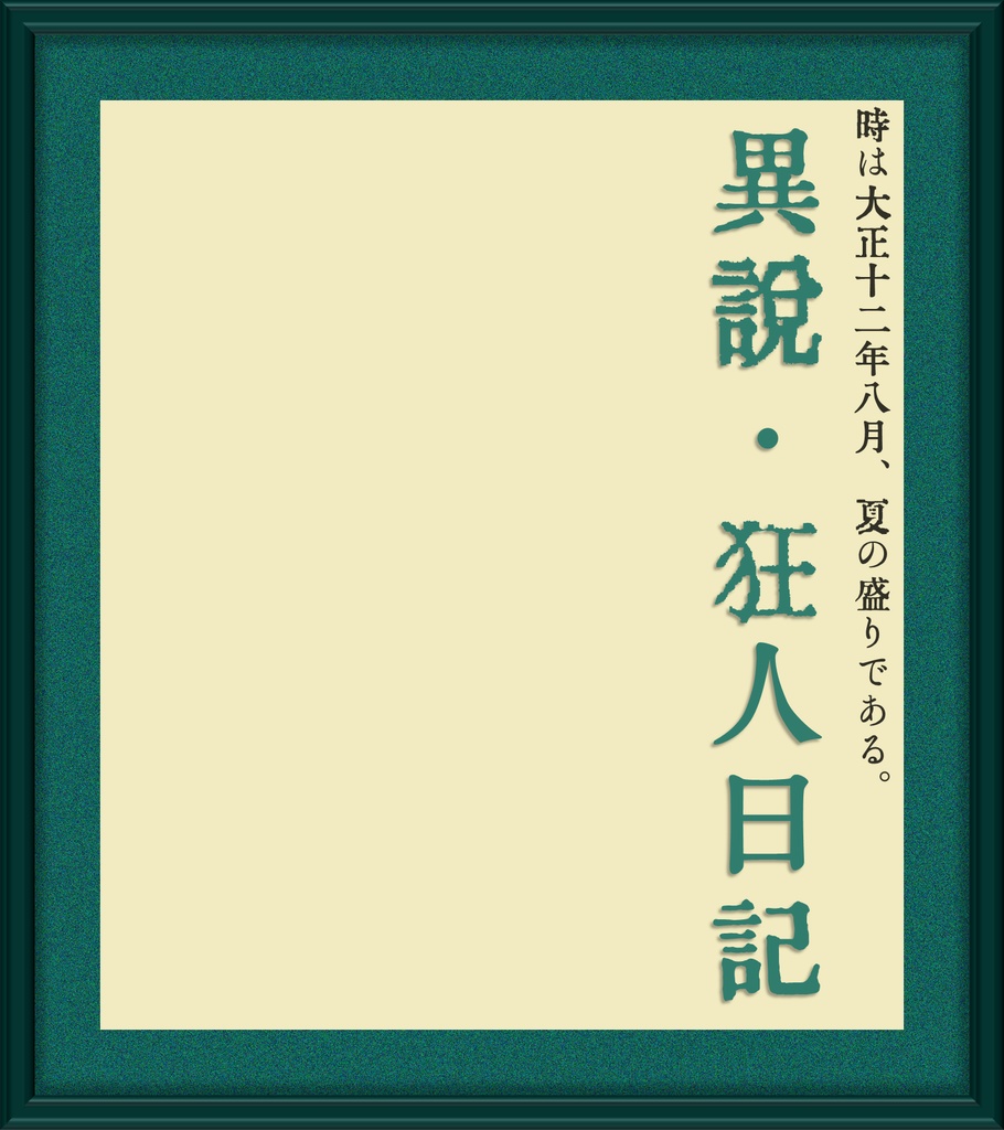 【無料】『異説・狂人日記』非公式ディスプレイ素材