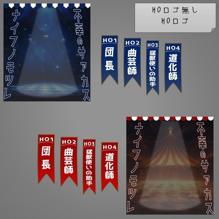 【無料】『不辜のサァカス ナイフノモツレ』非公式ディスプレイ素材