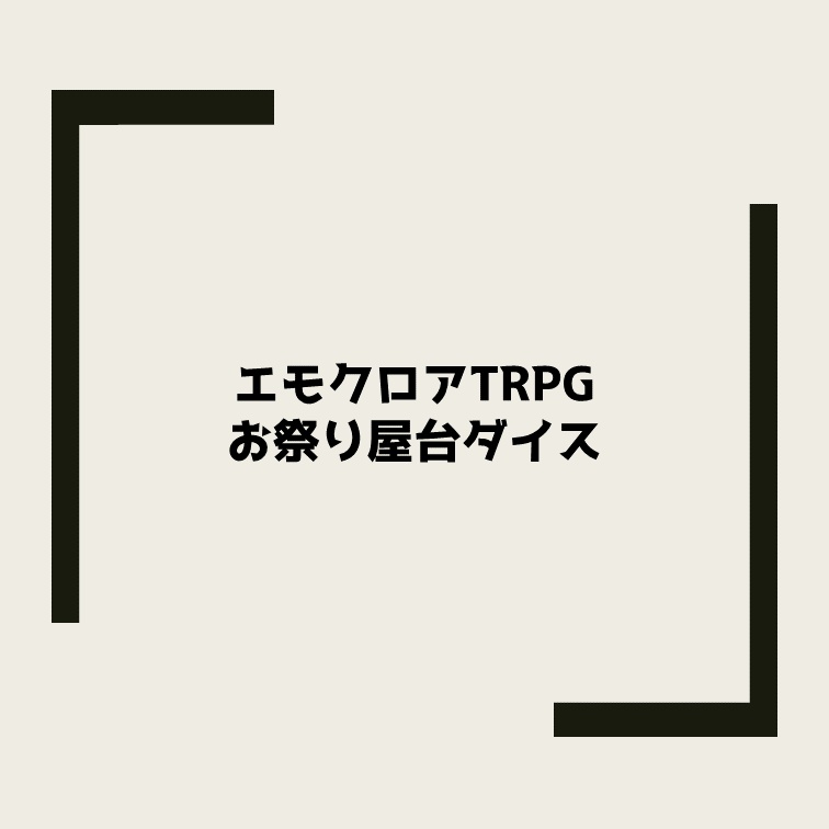 【無料】エモクロアTRPG お祭り屋台ダイス【ラムネ代】