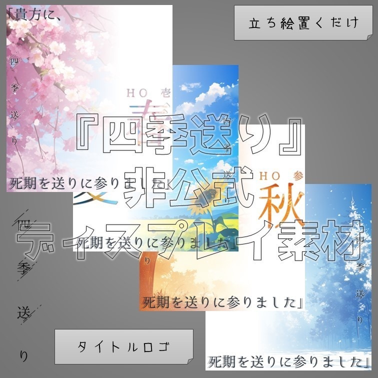 【無料】『四季送り』非公式ディスプレイ素材