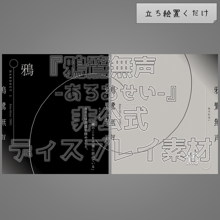 【無料】『鴉鷺無声-あろむせい-』非公式ディスプレイ素材