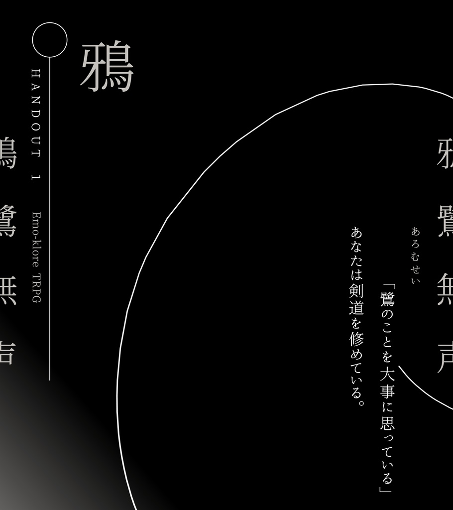 【無料】『鴉鷺無声-あろむせい-』非公式ディスプレイ素材