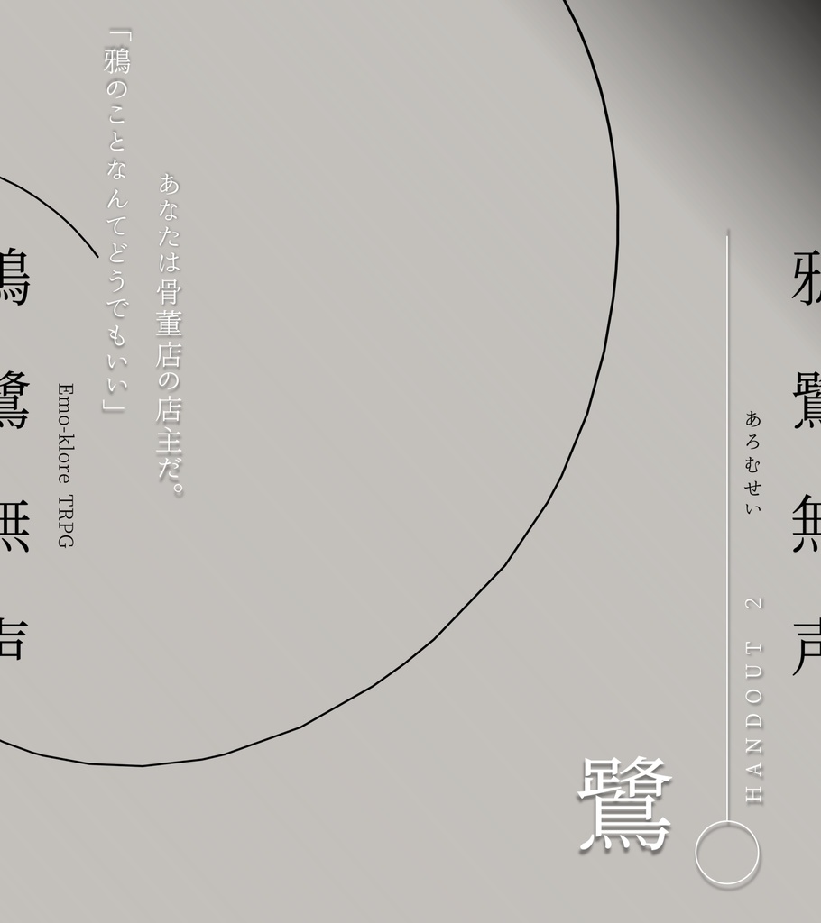 【無料】『鴉鷺無声-あろむせい-』非公式ディスプレイ素材