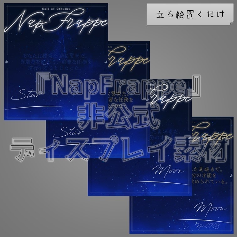 【無料】『NapFrappe』非公式ディスプレイ素材