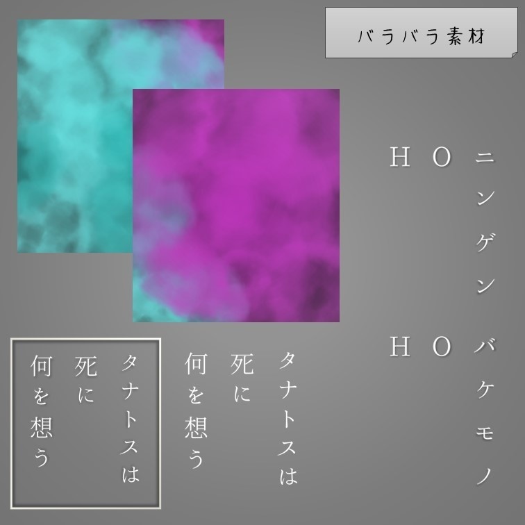 【無料】『タナトスは死に何を想う』非公式ディスプレイ素材