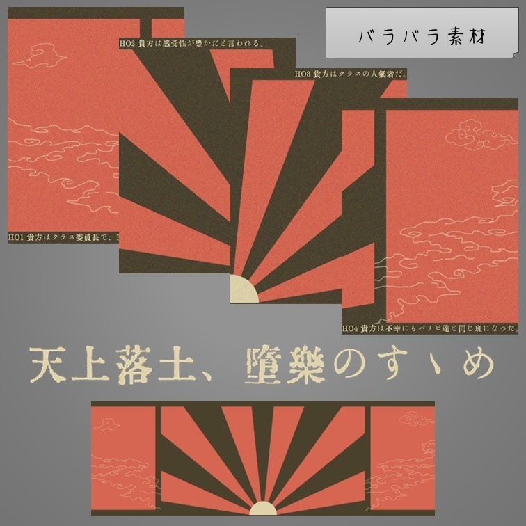 【無料】『天上落土、堕楽のすゝめ』非公式ディスプレイ素材