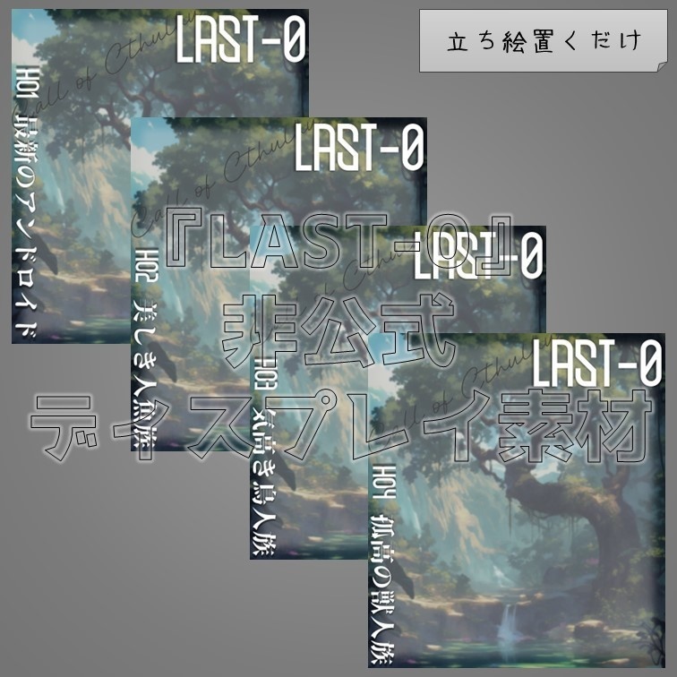 【無料】『LAST-0』非公式ディスプレイ素材