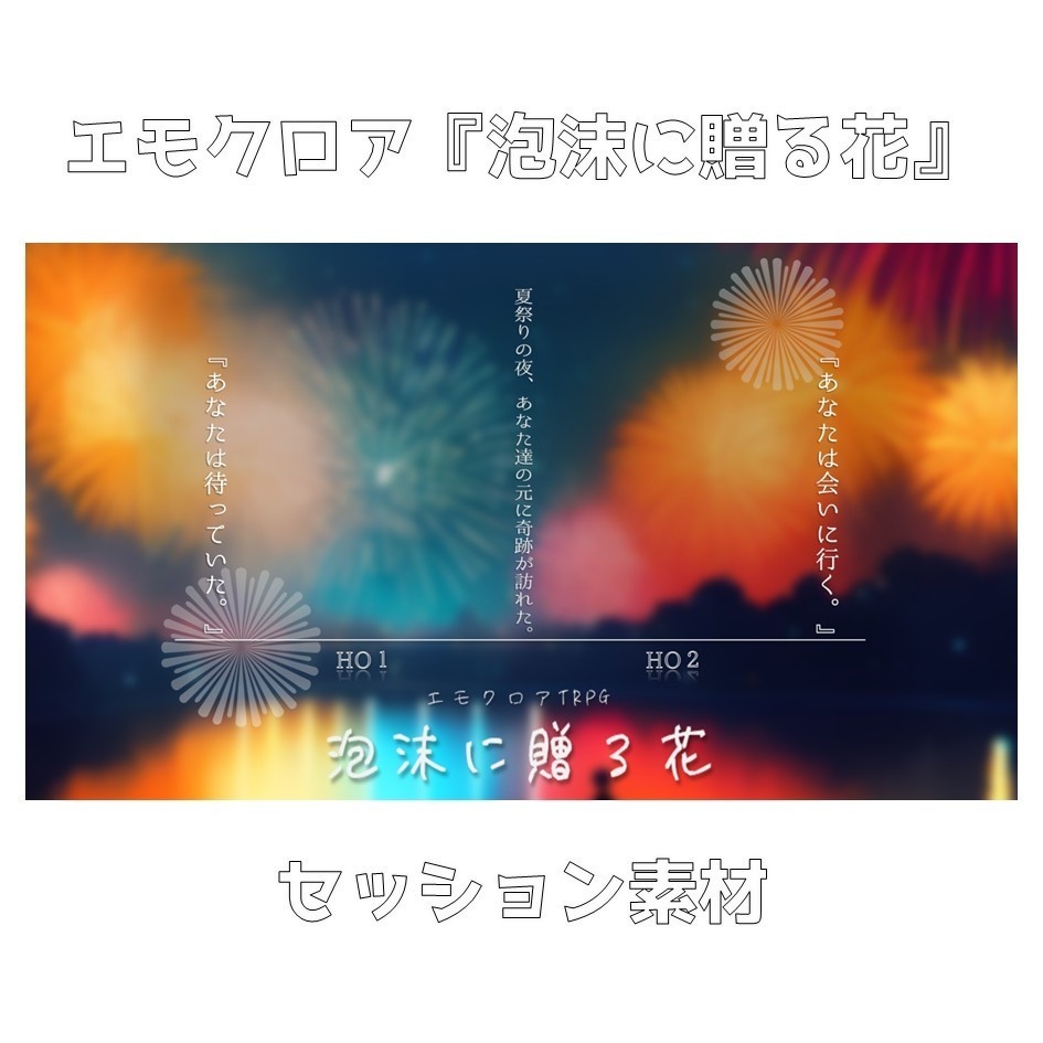 【無料】エモクロア『泡沫に贈る花』セッション素材（非公式？）