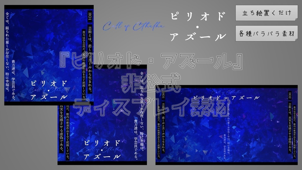 【無料】『ピリオド・アズール』非公式ディスプレイ素材