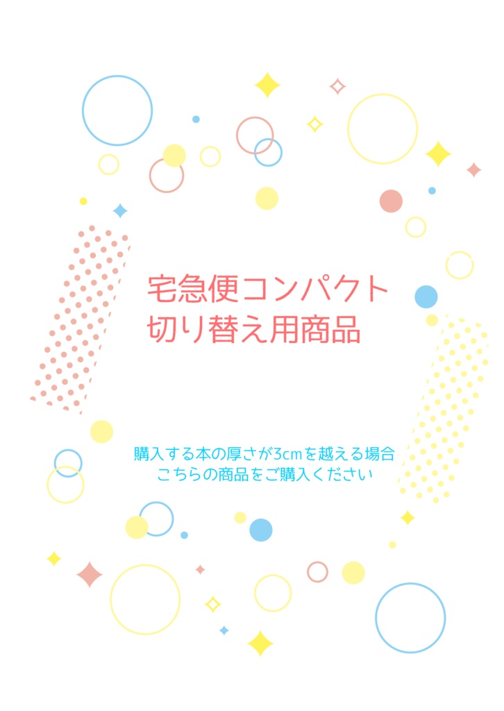 宅急便コンパクト切り替え用