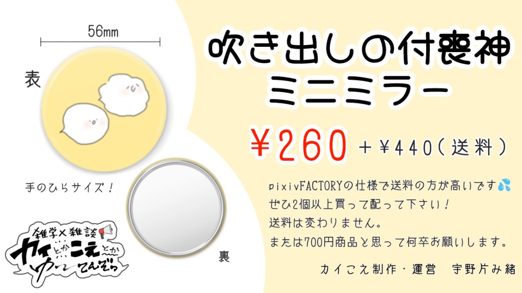 カイこえグッズ★吹き出しの付喪神ミニミラー