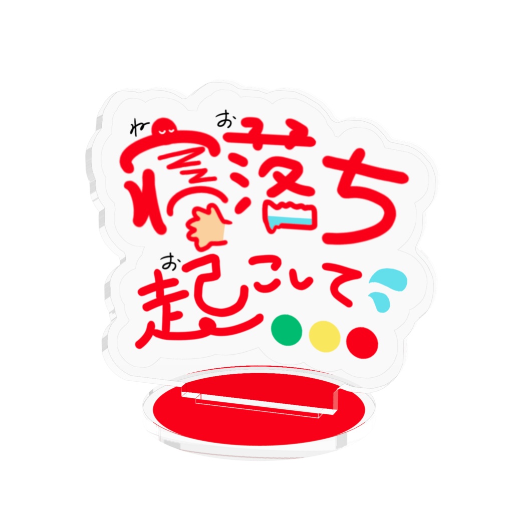 伝え〜る『寝落ち起こして』