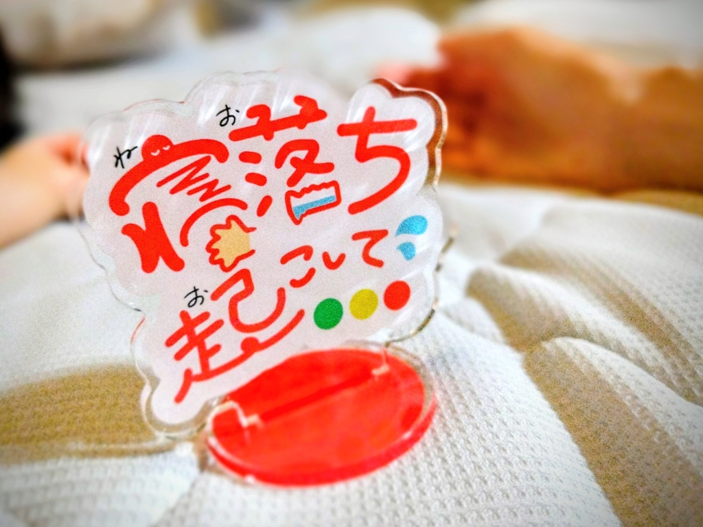 伝え〜る『寝落ち起こして』