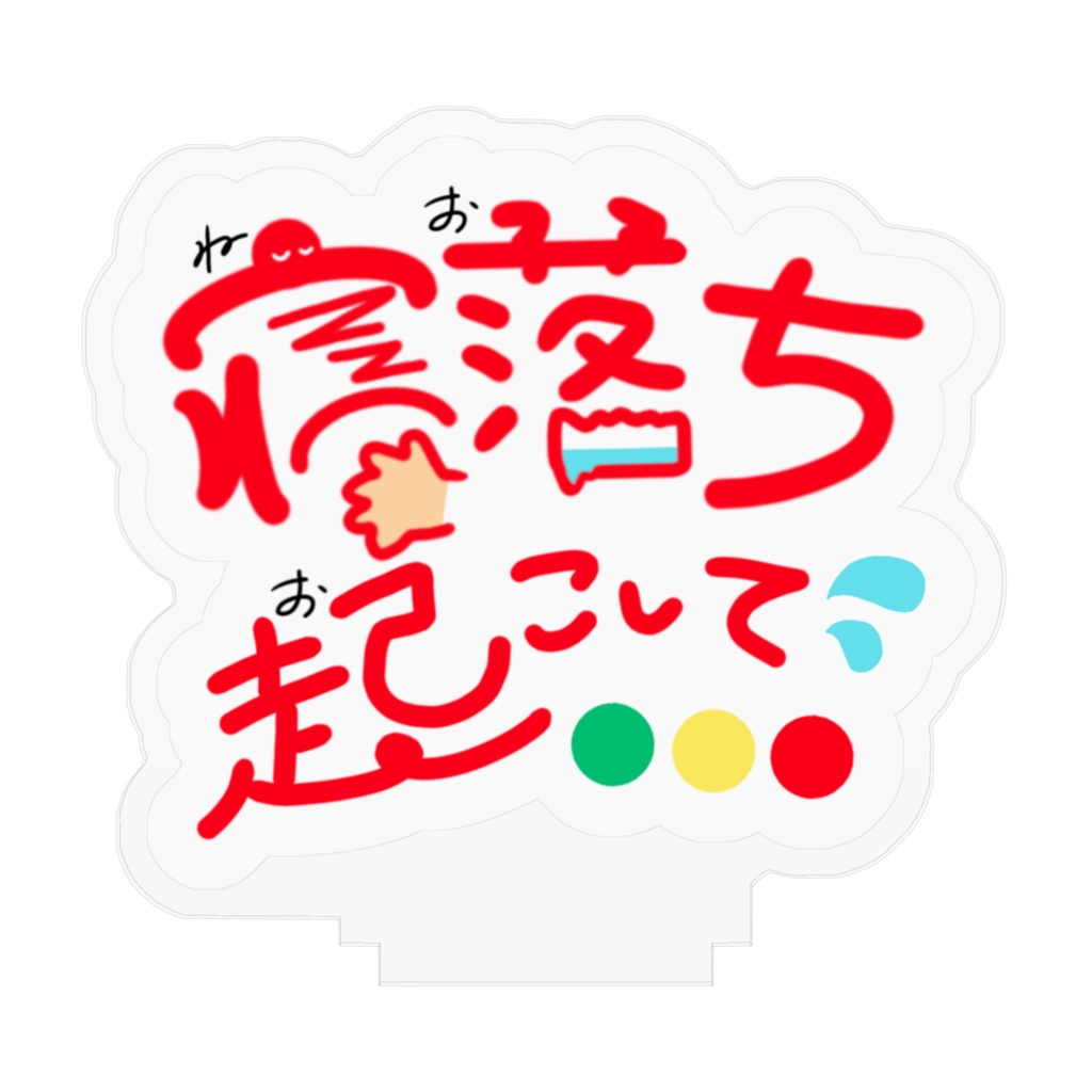 伝え〜る『寝落ち起こして』