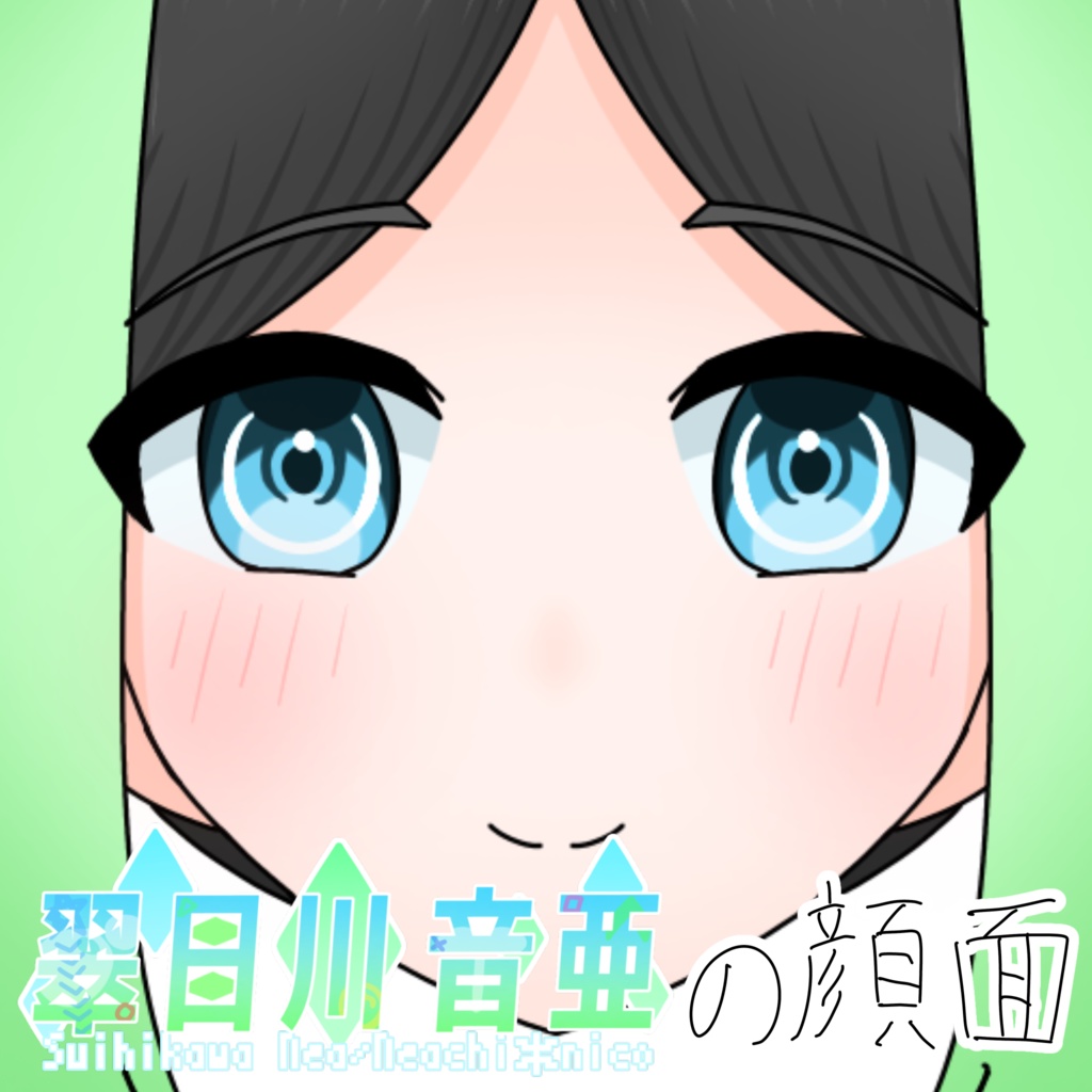 翠日川 音亜の顔面(汎用性に優れています)