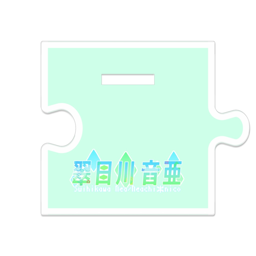 翠日川 音亜 新衣装2025 アクリルスタンド